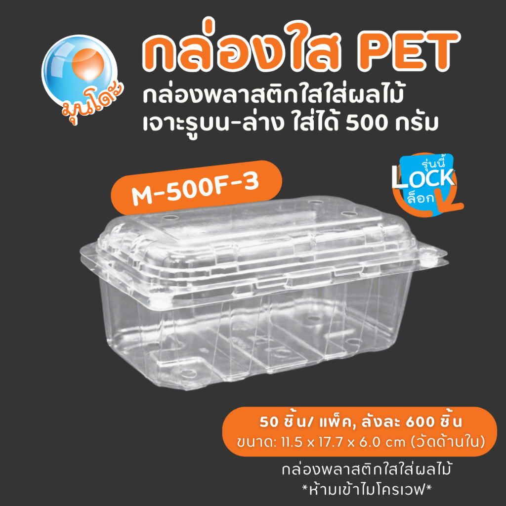 Ⓜ️มุนโดะ❗️กล่องใส่ผลไม้ ขนาด 500 กรัม ฝาล็อค Fruit Tray รุ่น M-500F-3 (50ชิ้น)