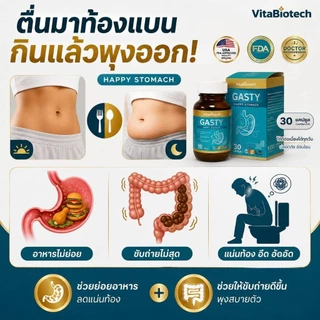 GASTY เอนไซม์ช่วยย่อย 12 ชนิด กินน้อยแต่พุงออก อาหารไม่ย่อย พุงออกหลังอาหาร ท้องอืด กรดไหลย้อน ขับลม 1 กระปุก(30 แคปซูล)