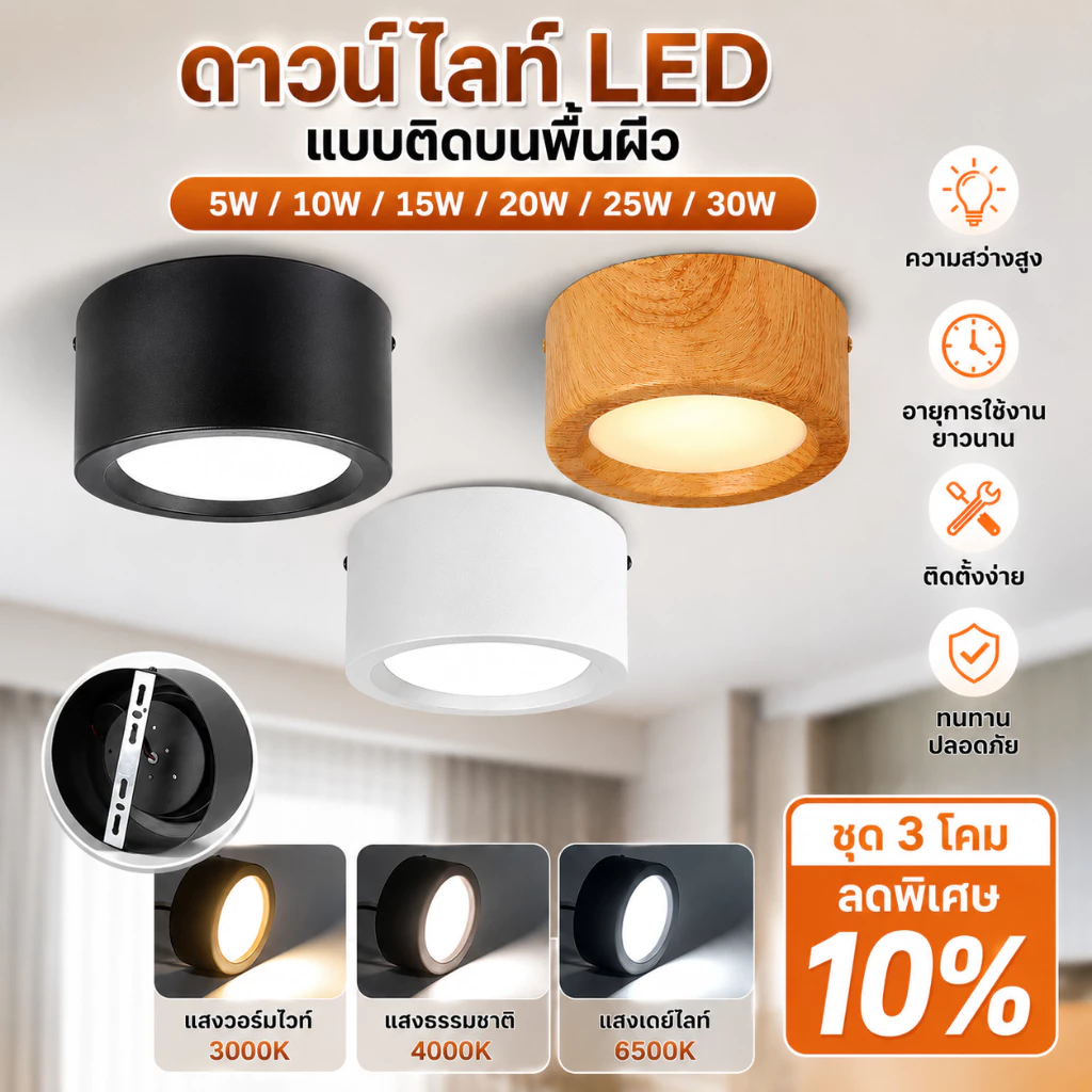 ชุด 3 ชิ้น ดาวน์ไลท์ LED ติดพื้นผิว 3 สี 5W10W15W20W25W30W ไฟเพดานความสว่างสูง บ้านประหยัดพลังงาน