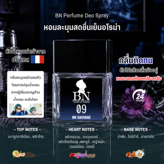 น้ำหอมผู้ชาย BN [ 09บีเอ็นเซอเวจ ] หนุ่มหล่อ มีเสน่ห์ ขี้เล่น นักล่าสายปาร์ตี้เที่ยวกลางคืน 10ml. 55ml.