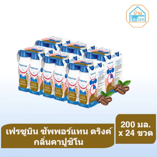 [6 แพ็ค= 24ขวด] Fresubin Supportan 200 มล. อาหารทางการแพทย์ กลิ่นคาปูชิโน่