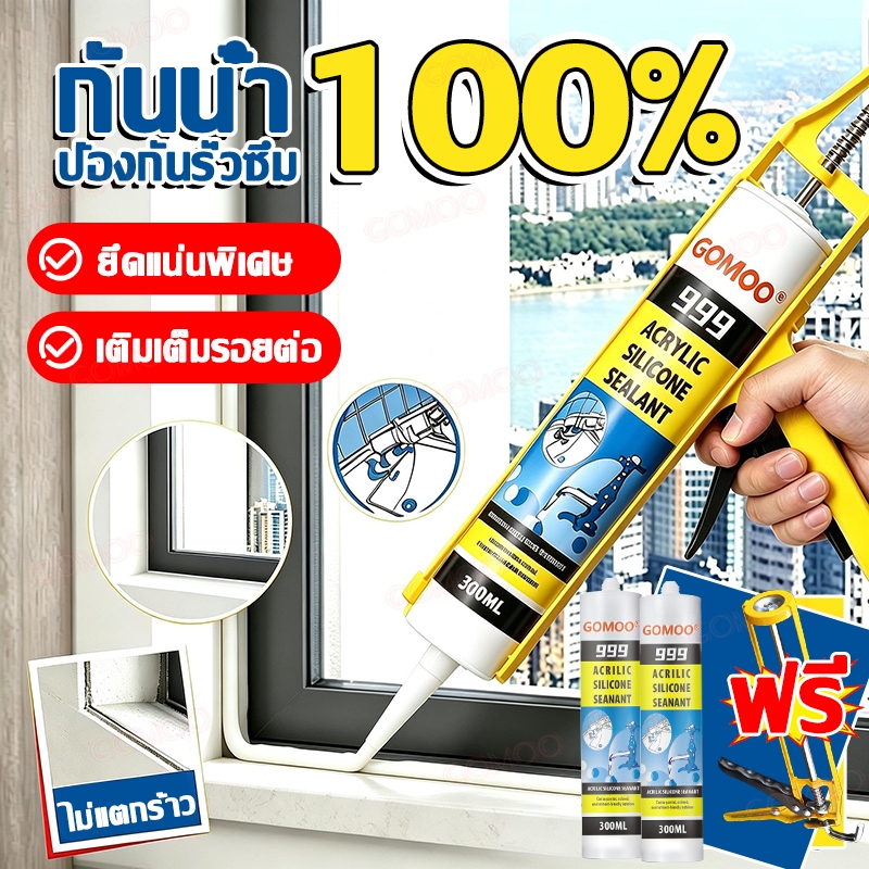 กาวอะคริลิก กาวซิลิโคน สูตรกันน้ำ กันซึม ทนทาน ไม่แตกร้าวง่าย สำหรับประตู หน้าต่าง และผนัง