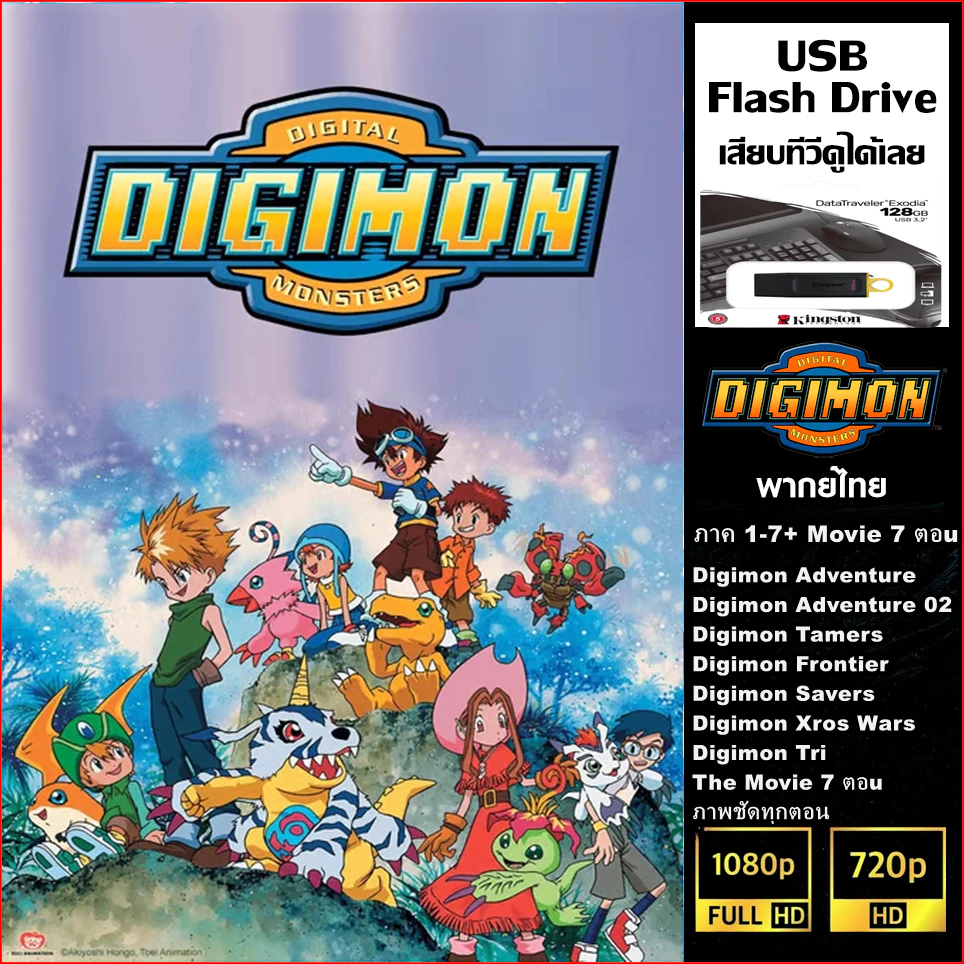 แฟลชไดร์ฟ128GB พร้อมการ์ตูน Digimon (ดิจิตอลมอนสเตอร์) ภาค 1-7+MOVIE 7 ตอน (แยกขาย2ชุด)-พากษ์ไทย-FHD