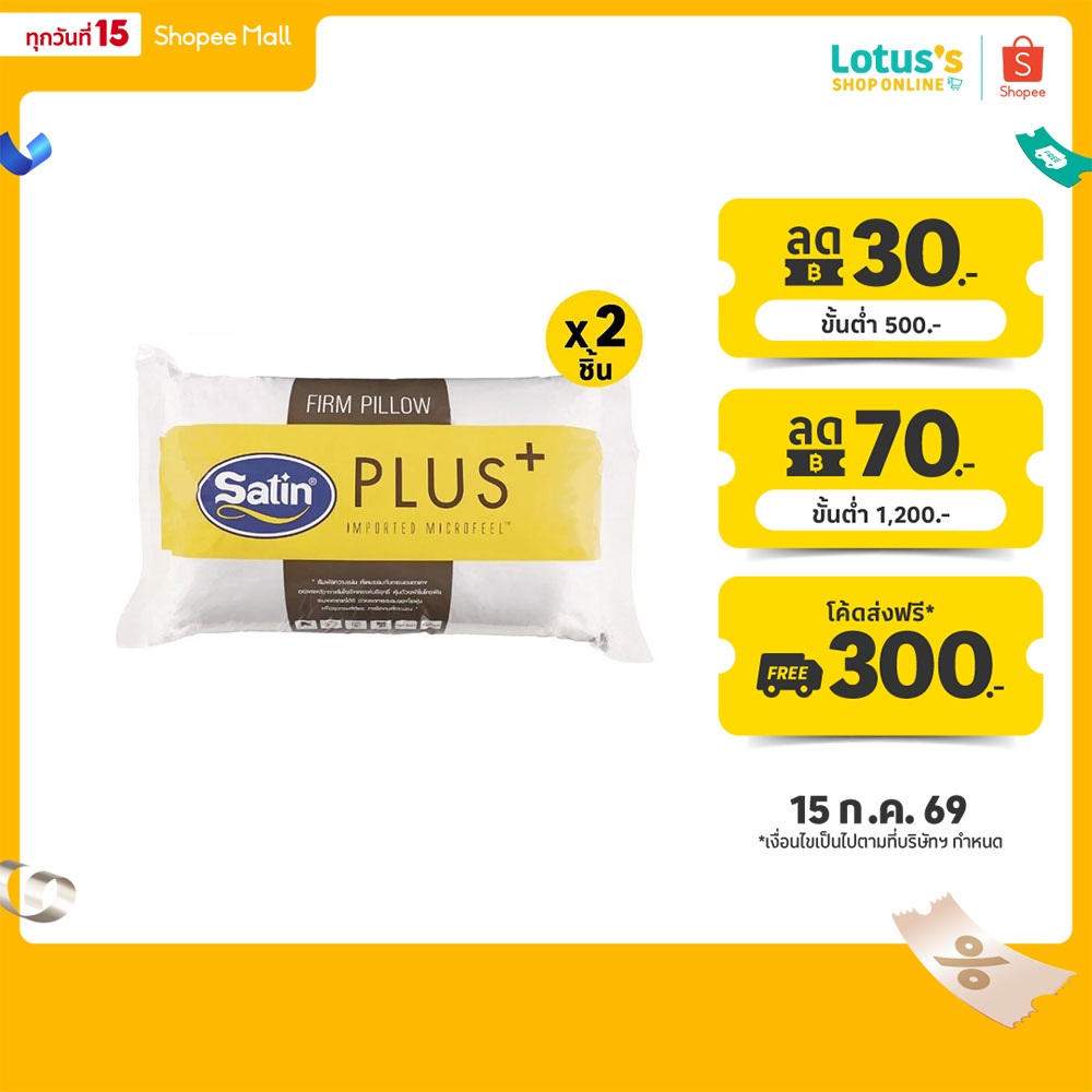 [ซื้อ 1 แถม 1] ซาติน พลัส หมอนหนุน FIRM ขนาด 19X29 นิ้ว SATIN PLUS PILLOW 19X29 INCH FIRM