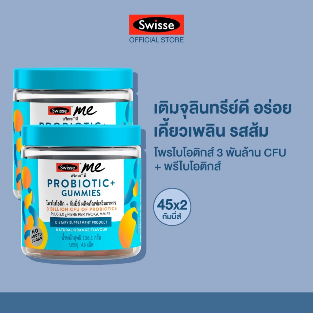 [แพ็คคู่]  SWISSE ME PROBIOTIC+ GUMMIES สวิสเซ มี โพรไบโอติก+ กัมมี่ส์