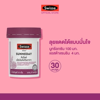 SWISSE SUNNEDAY สวิสเซ ซันนี่เดย์, 30 เม็ด : สูตรคุณภาพปกป้องผิวจากแสงแดด เพื่อผิวกระจ่างใส เปล่งประกาย กันแดด