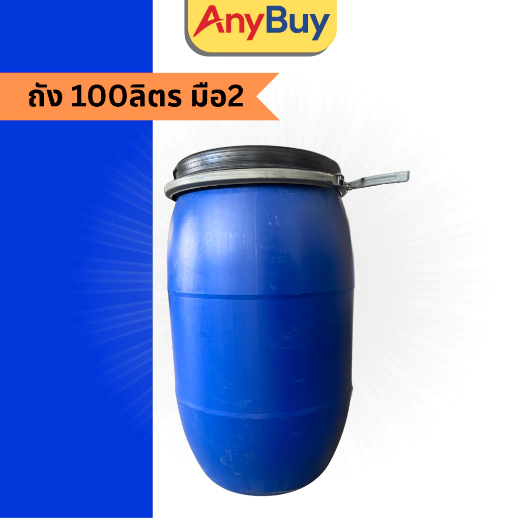 ถังพลาสติกสีฟ้า มือสอง 100-150ลิตร ถังน้ำ ถังขยะ ถังหมัก ทรงโอ่ง(สั่งทีละ1ใบเท่านั้น)