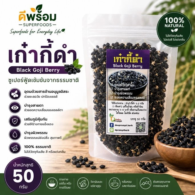[ถุงซิป 50 กรัม] เก๋ากี้ดำ (Black Goji Berry)