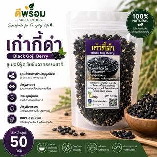 [ถุงซิป 50 กรัม] เก๋ากี้ดำ (Black Goji Berry)