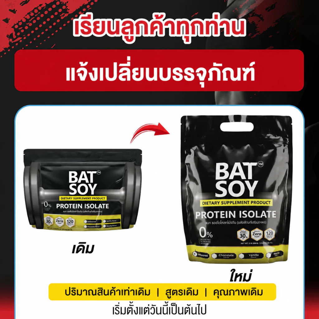 แบท ซอยโปรตีน lsolate สูตรแคลต่ำ โปรตีนสูง กล้ามลีนชัด BAT™️ SOY Protein lsolate โปรตีนถั่วเหลือง thumbnail 3