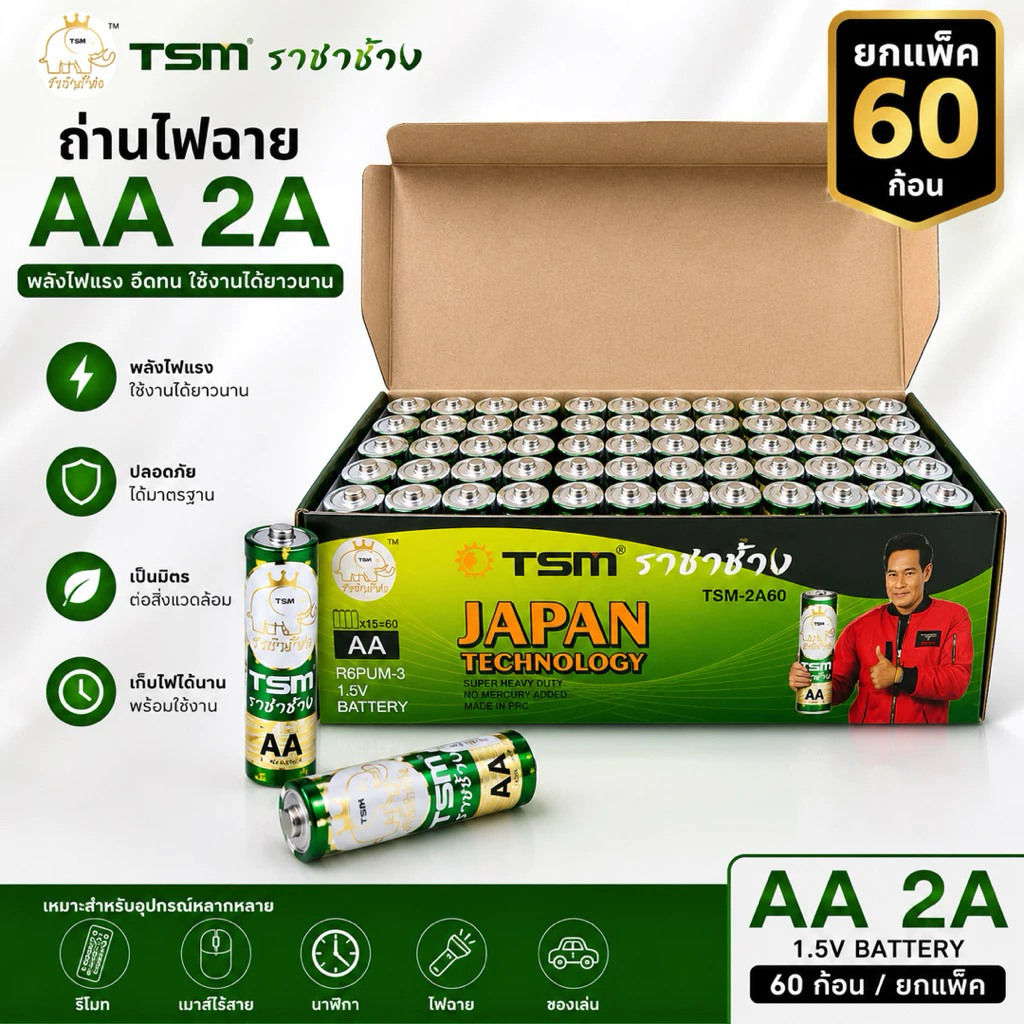 ถ่านไฟฉาย ราชาช้าง 2A แพ็คละ4ชิ้น บรรจุ 15แพ็ค/กล่อง รุ่น TSM-2A60