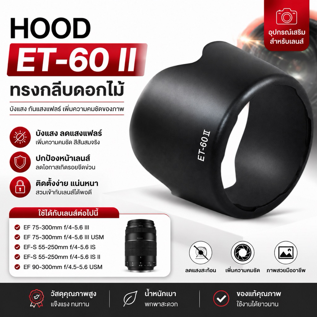 Hood ET-60 II ทรงกลีบดอกไม้ for Lens Canon EFs 55-250, EF 75-300, EF 90-300s Canon 55-250