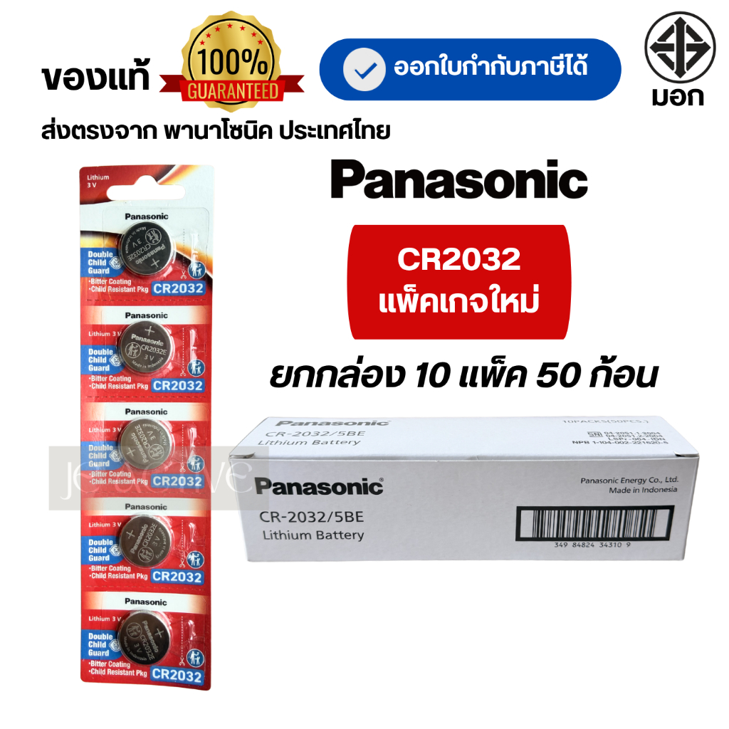 CR2032 ถ่านกระดุมพานาโซนิค *ยกกล่อง* ล็อตใหม่ CR2032 แท้ 100%