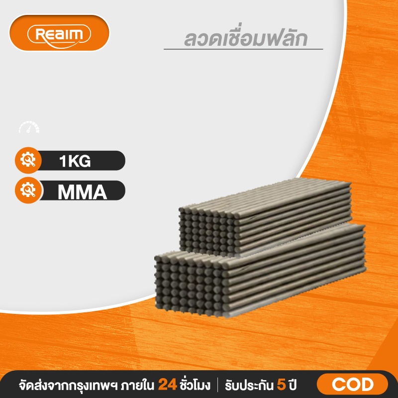REAIM ลวดเชื่อมไฟฟ้า 2.5*300 มม. ลวดเชื่อมเหล็ก 1 กิโล ลวดเชื่อมเหล็กเหนียว ตู้เชื่อม MMA