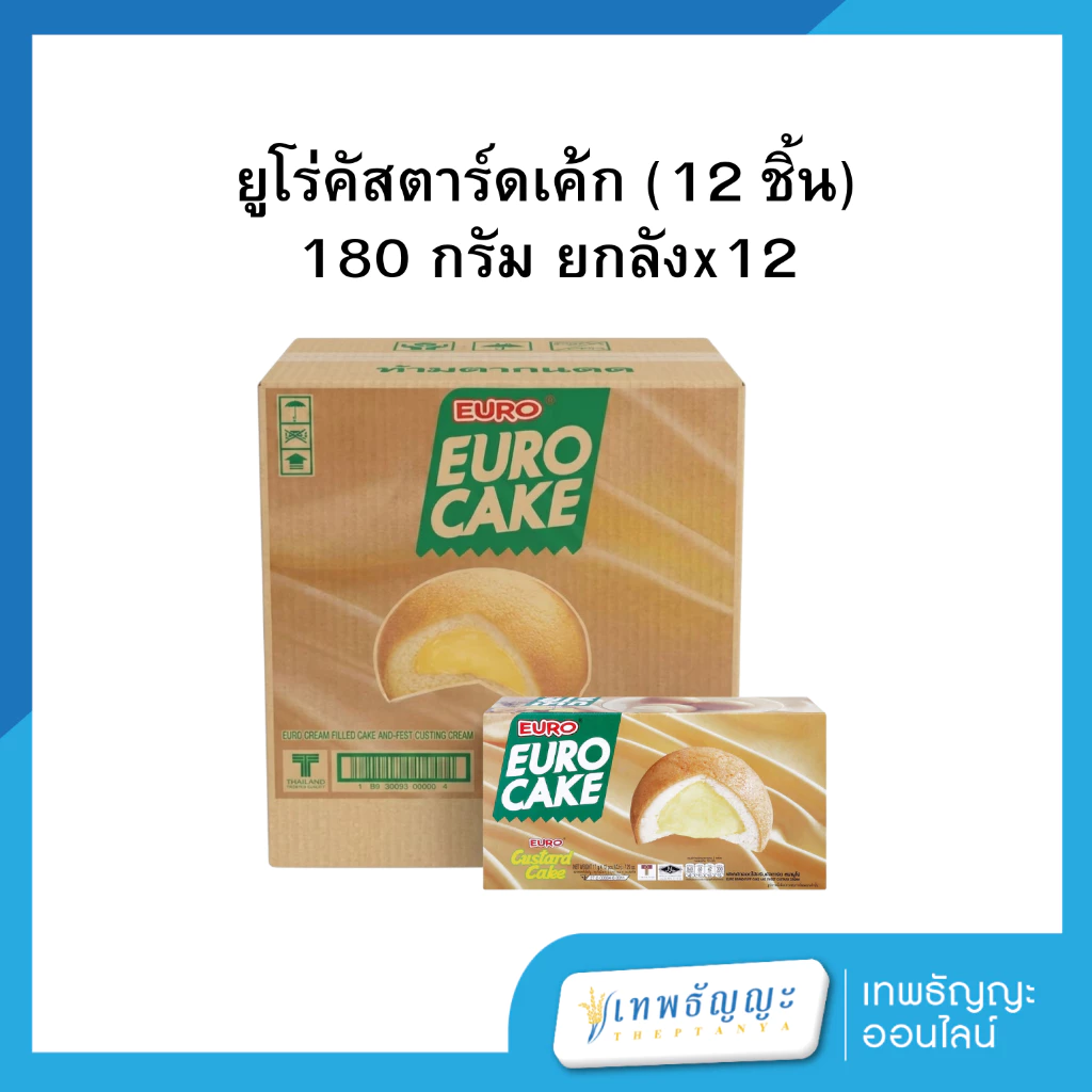 ยูโร่คัสตาร์ดเค้ก (12 ชิ้น) 180 กรัม ยกลังx12