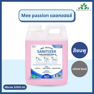 Mee passion/Alsoff แอลกอฮอล์ น้ำหอม ขนาด 1000 ml. 72% กลิ่นแป้งเด็ก น้ำหอม เกรดพรีเมี่ยม สเปรย์แอลกอฮอล์