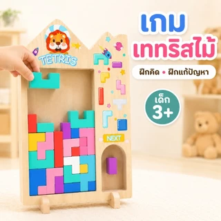 KiKi เกมเททริสไม้ ของเล่นตัวต่อไม้ ฝึกสมอง ฝึกแก้ปัญหา เสริมพัฒนาการเด็ก 3+