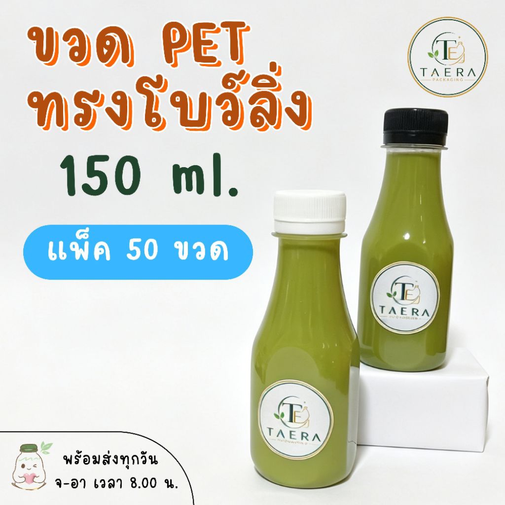 [แพ็ค 50 ใบ] ขวดพลาสติก PET 150 ml. ทรงโบว์ลิ่ง ขวดพร้อมฝา