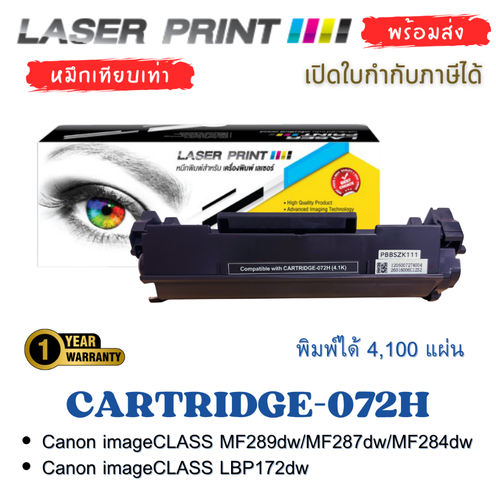 หมึกเทียบเท่า Canon Cartridge 072H ใช้แทน Canon 072 ได้ในเครื่องพิมพ์ที่รองรับ สำหรับ Canon MF289dw 