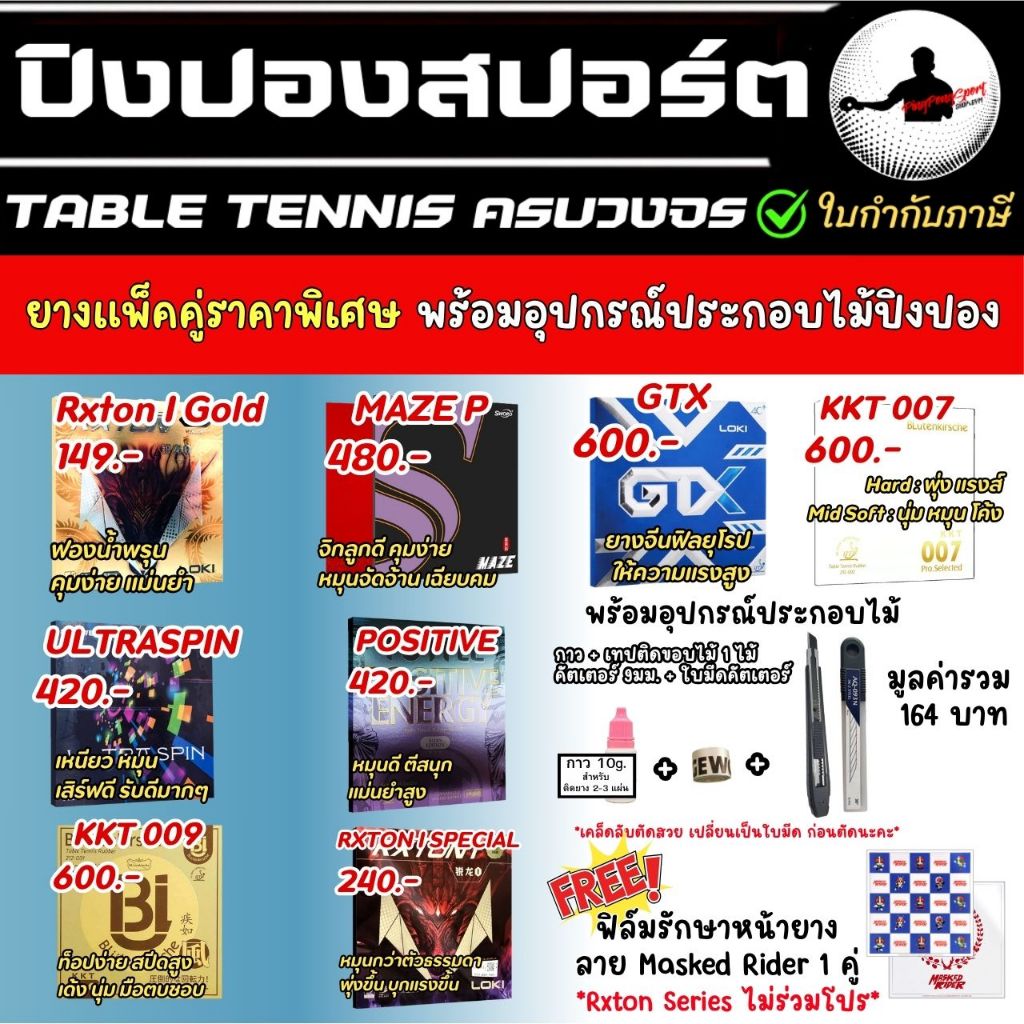 ( พร้อมอุปกรณ์ประกอบไม้ ) ยางปิงปอง แพ็คคู่ สายสมดุล LOKI / TUTTLE / SWORD / KKT มีทั้ง เลือกรุ่นได้