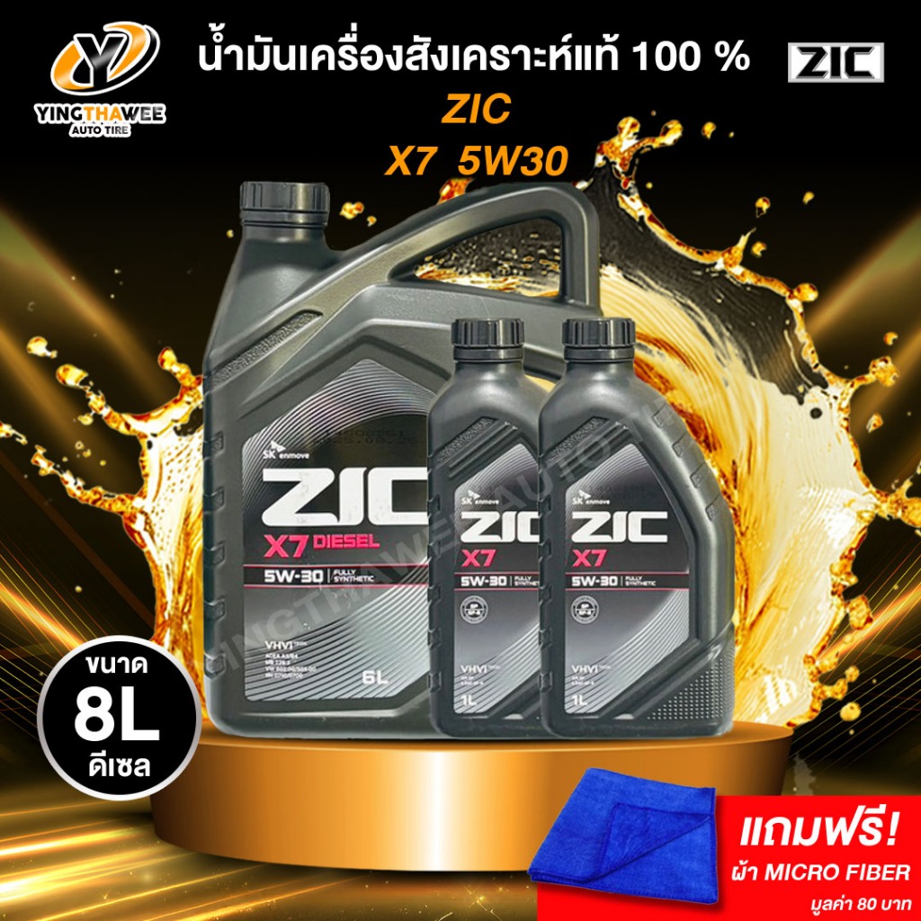 ZIC X7 5W30 น้ำมันเครื่องสังเคราะห์แท้ สำหรับเครื่องยนต์ดีเซล