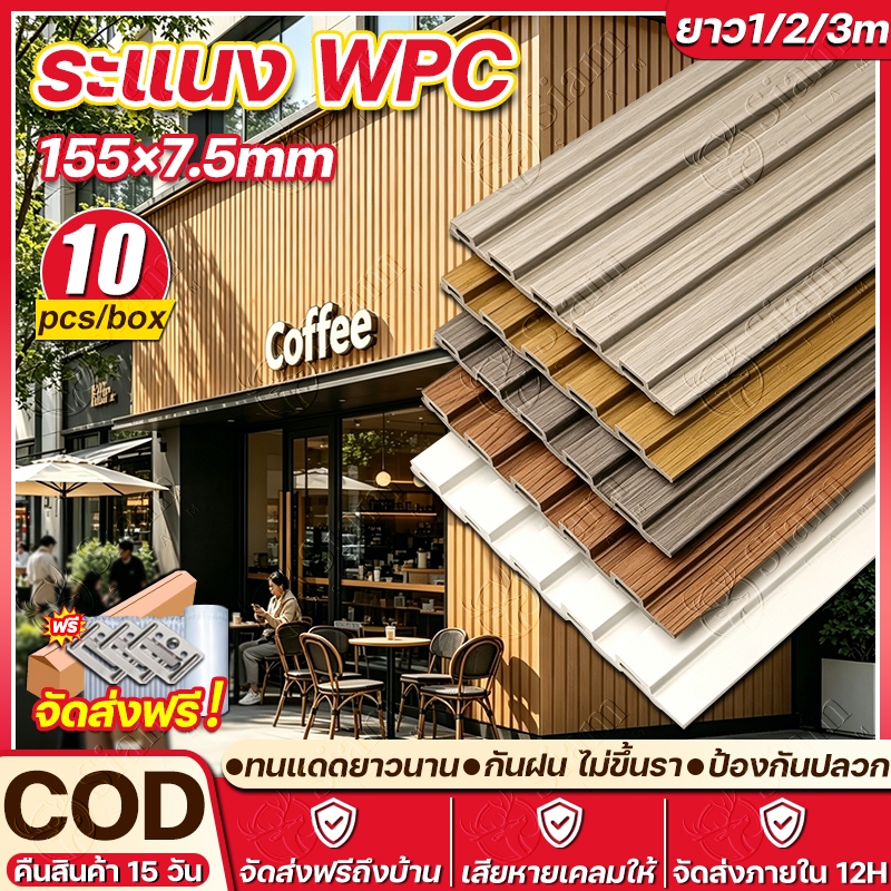 Siam 155×7.5mm ไม้ระแนงเทียม WPC ระแนงไม้เทียม ไม้เทียมตกแต่งผนัง ป้องกันปลวก ไม่บิดเบี้ยว ติดตั้งง่าย ตกแต่งอาคารพาณิชย