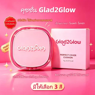 Glad2Glow แกลดทูโกลว คุชชั่น Perfect Cover Cushion ขนาด 11กรัม ปกปิดสูง คุมมันยาวนาน เนื้อบางเบา