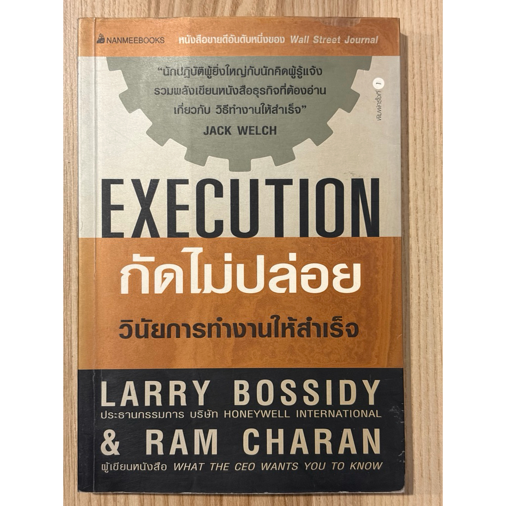 กัดไม่ปล่อย วินัยการทำงานให้สำเร็จ : Execution (มือสอง)