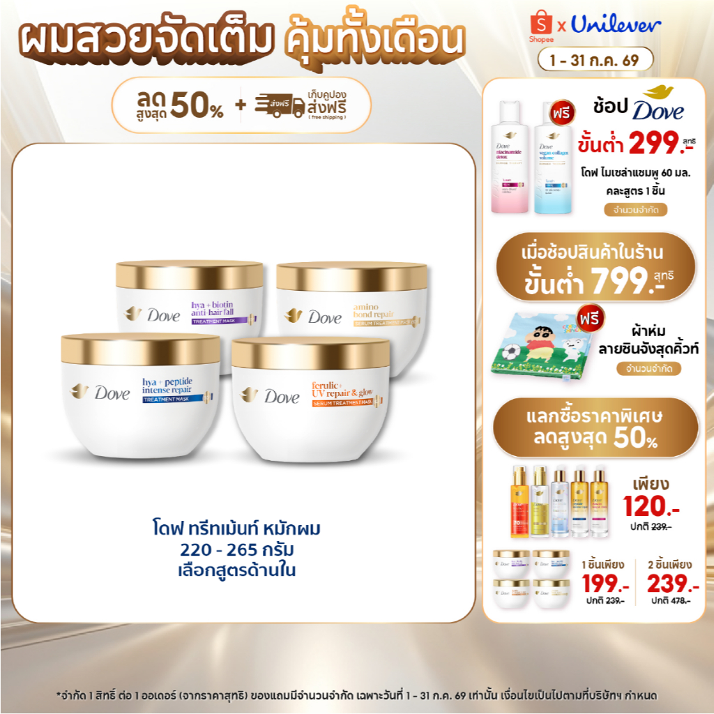 โดฟ ทรีทเม้นท์ มาส์ก 220 - 265 ก. (เลือกสูตรข้างใน) Dove Treatment Mask 220 - 265 g.