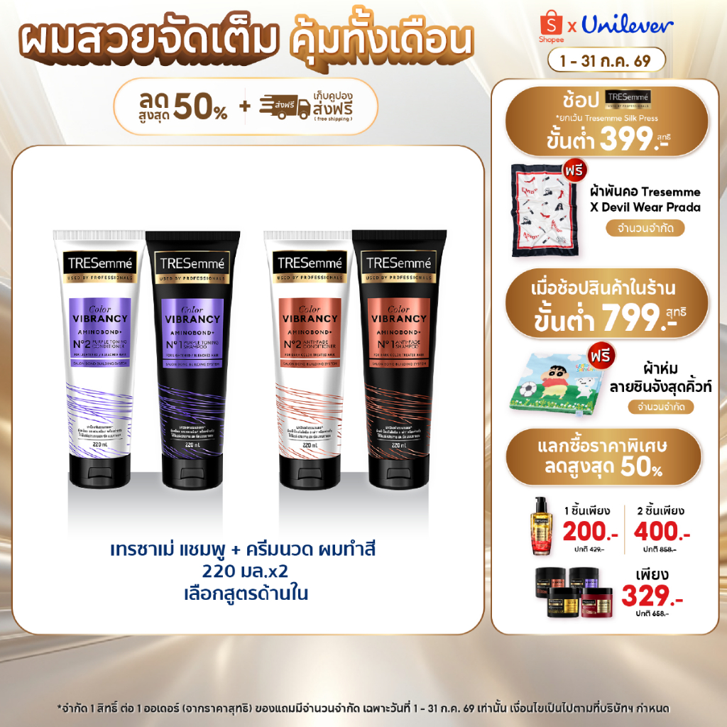 เทรซาเม่ ชุดบำรุงสำหรับผมกัดสีหรือสีเข้ม แชมพู 220 มล. + ครีมนวด 220 มล. Tresemme Shampoo + Conditioner Color Vibrancy