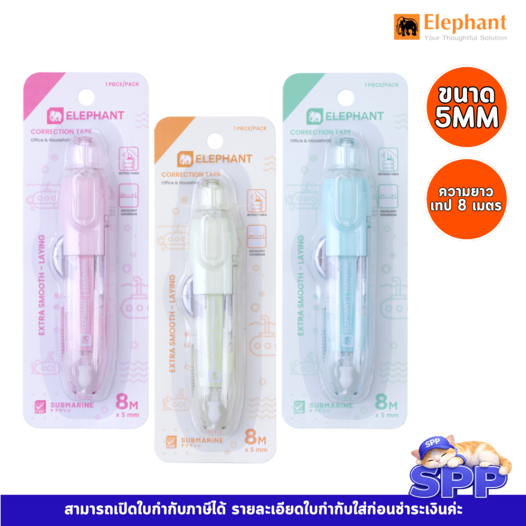 เทปลบคำผิด 8M ซับมารีน ตราช้าง จำนวน 1 ชิ้น (คละสี)