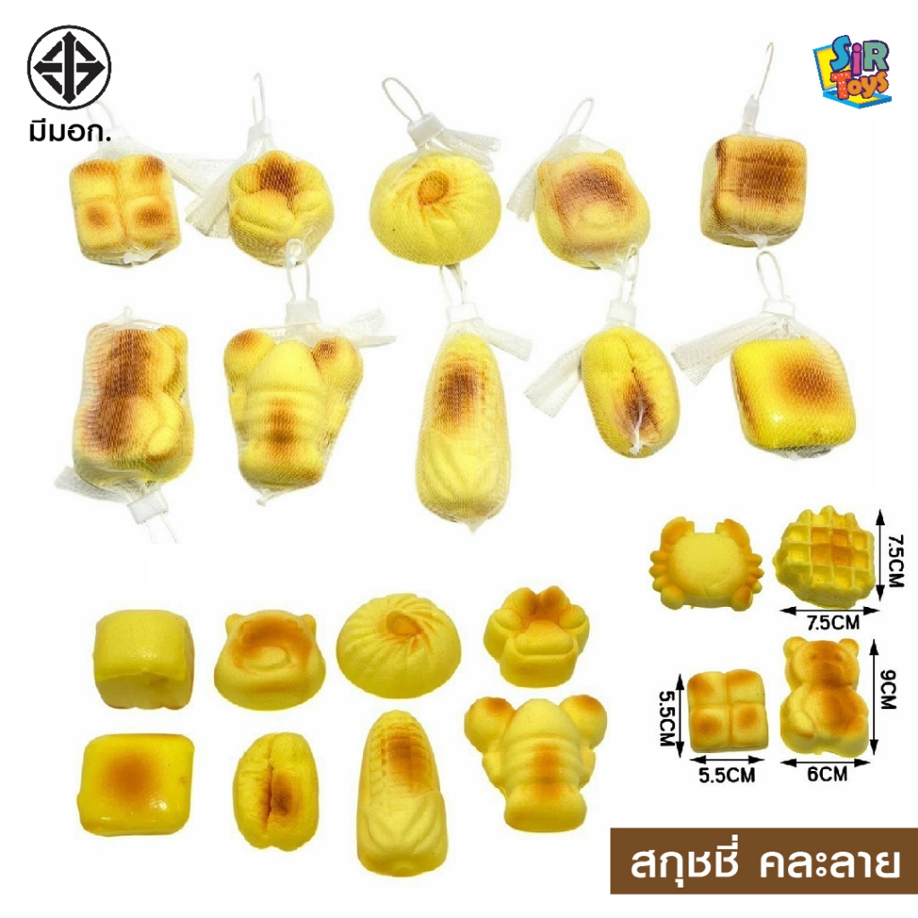 สกุชชี่ขนมปัง ขนมปังเล็ก เนื้อนิ่ม หลากหลายแบบ สกุชชี่ คละลาย มี มอก.