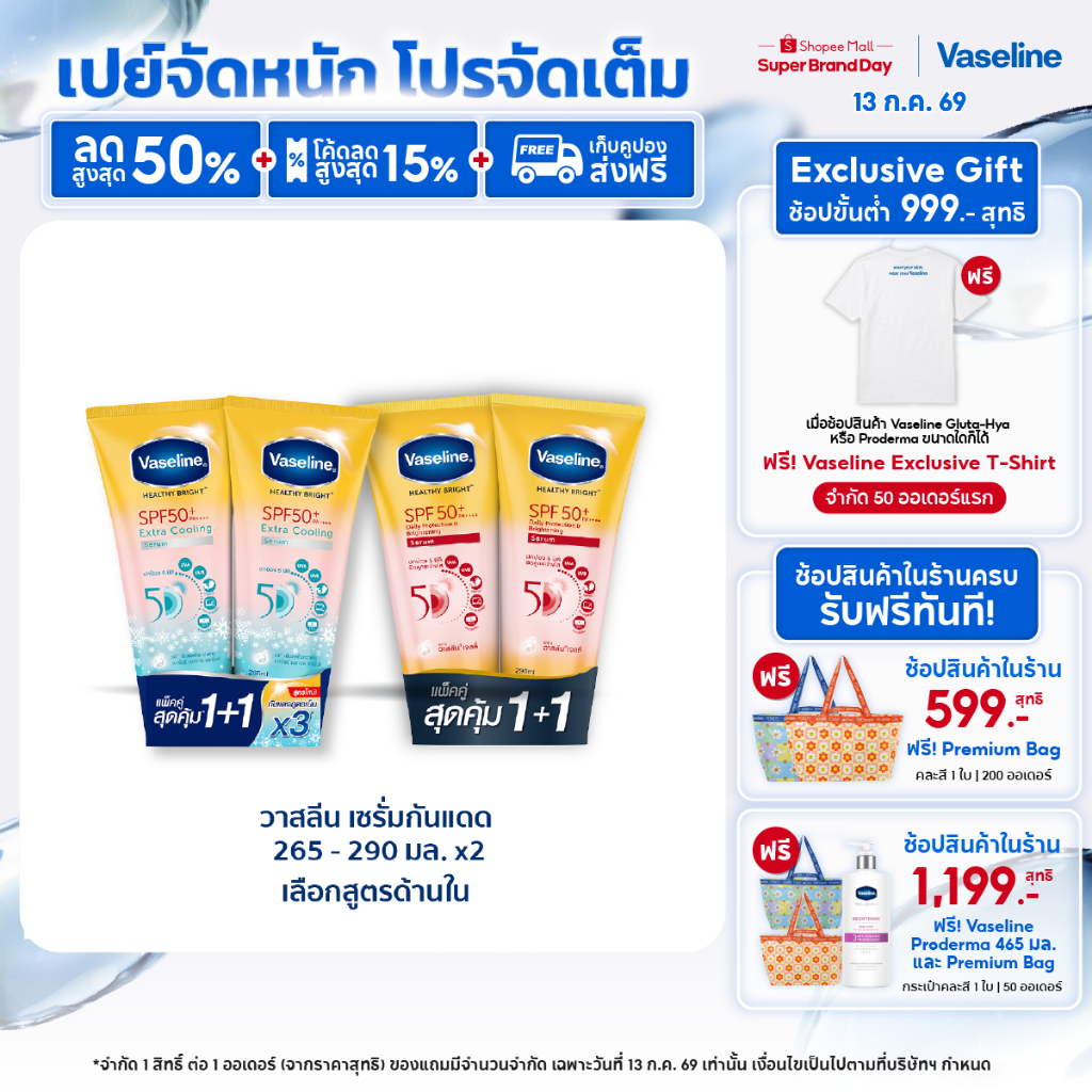 วาสลีน เฮลธี ไบรท์ เซรั่มกันแดด ซันแอนด์โพลูชั่น โพรเทคชั่น SPF50+ PA+++ ปกป้องมลภาวะ 265-290 มล.Vaseline Healthy Bright