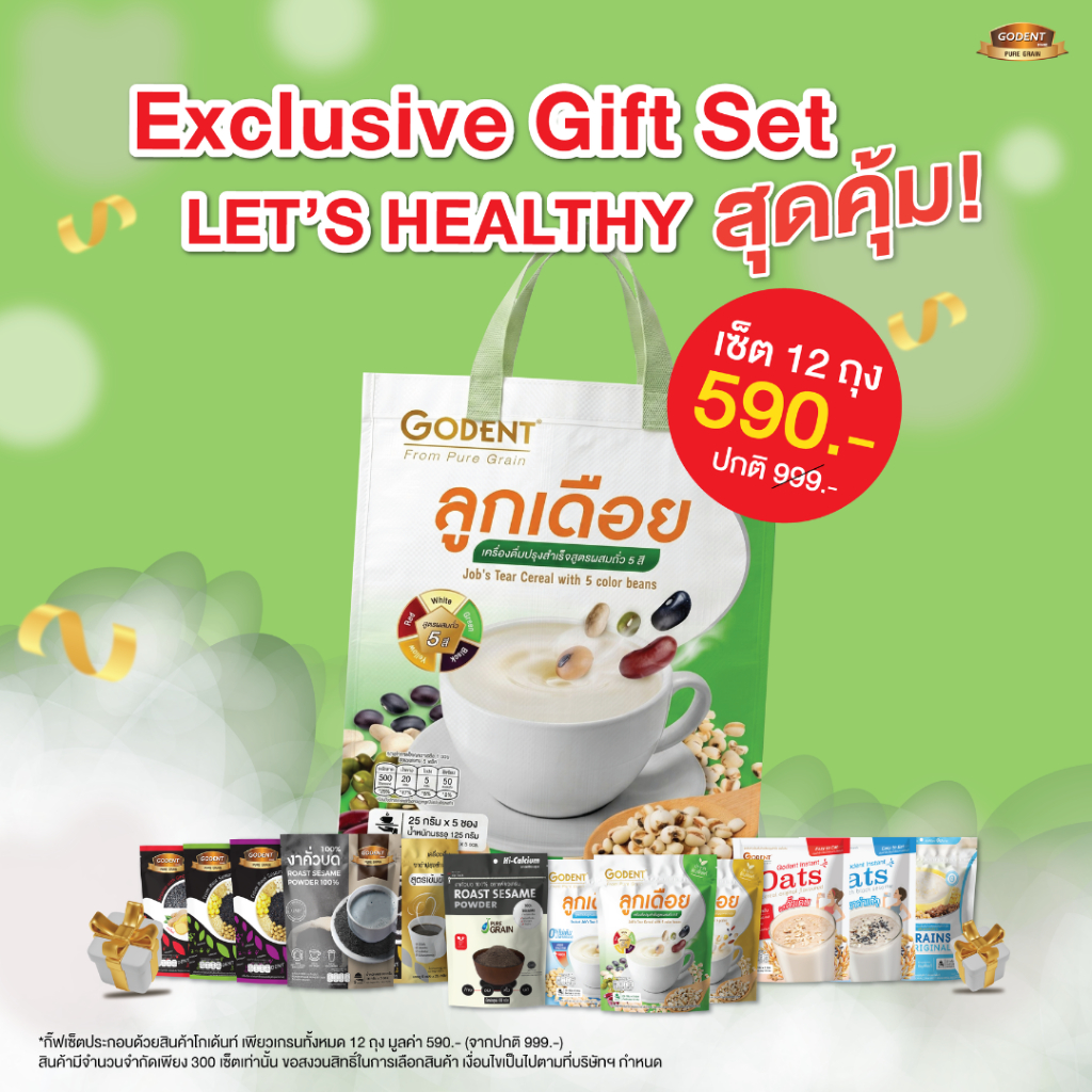 (12 ซอง) โกเด้นท์ กิ๊ฟเซ็ตของขวัญเพื่อสุขภาพ รวมสินค้าขายดี (Exclusive Giftset)