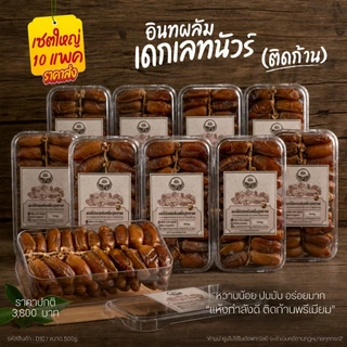 อินทผลัมเดกเลทนัวร์ ติดก้าน คัดคุณภาพ 500g [สวนOrganic]