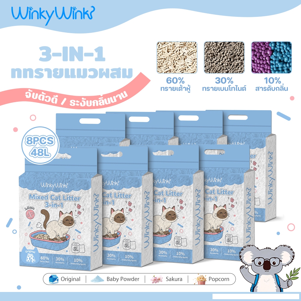 (ยกลัง 8ถุง)Winky Wink😸3-in-1 ทรายแมวผสม ทรายเต้าหู้ ผสมทรายเบนโทไนท์ ดับกลิ่นได้ดี 2 วินาที จับตัวเป็นก้อนแน่น ฝุ่นน้อย
