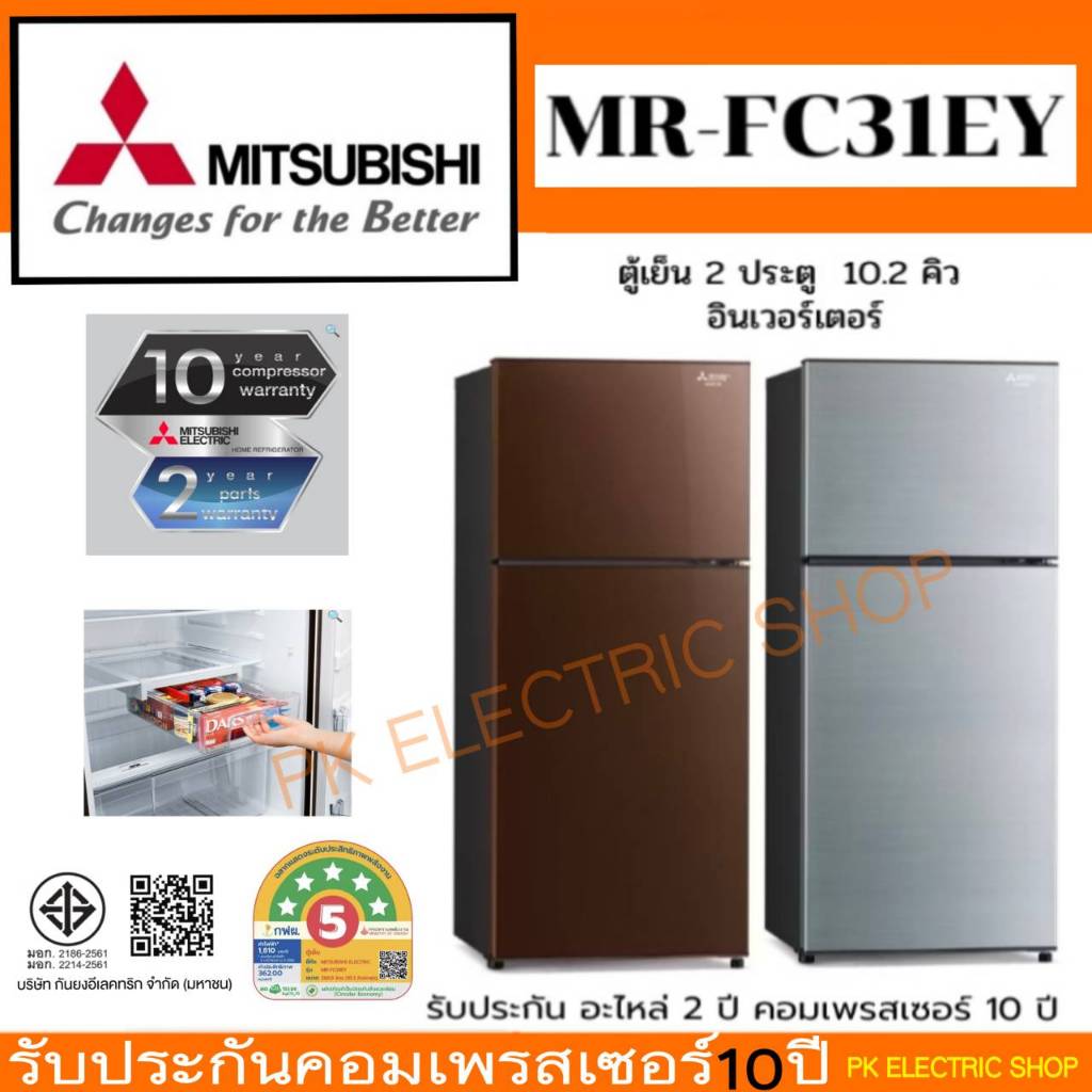 "ถูกจริง" MITSUBISHI ตู้เย็น 2 ประตู รุ่น MR-FC31EY ขนาด 10.2คิว Inverter น้ำตาล/เงิน ของใหม่ ประกัน