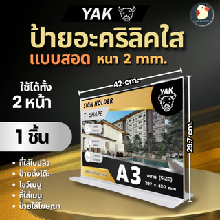 *A3/A4* ป้ายอะคริลิค ป้ายพลาสติก ป้ายตั้งโต๊ะ หนา2มิล YAK ตั้ง/นอน T Y L แบบหรูไร้ขอบ ใสใหญ่โชว์เด่น