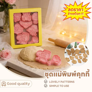SUGA🔥ลดราคา🔥ชุดแม่พิมพ์คุกกี้ แม่พิมพ์คุกกี้ ธีมคริสต์มาส พิมพ์ทำขนม 8ชิ้น/ชุด แม่พิมพ์กดขนม พิมพ์กด 3D DIY SUR211