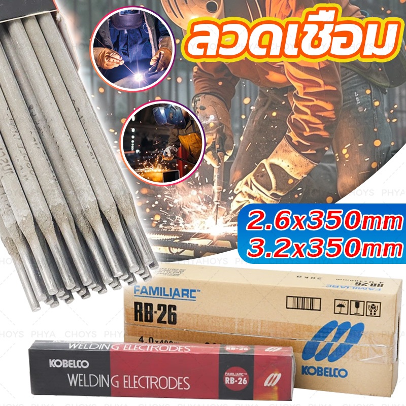 [ยกลัง 20กิโล]ลวดเชื่อม RB-26 2.6*350mm/3.2*350mm หลอมอุณหภูมิต่ำ เชื่อมเหล็กเหนียว เหล็กบาง