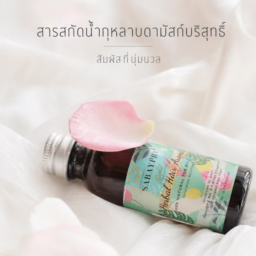 น้ำสมุนไพรอโรม่า (Gold) 2 ขวด สบายไพร รูปที่ 5