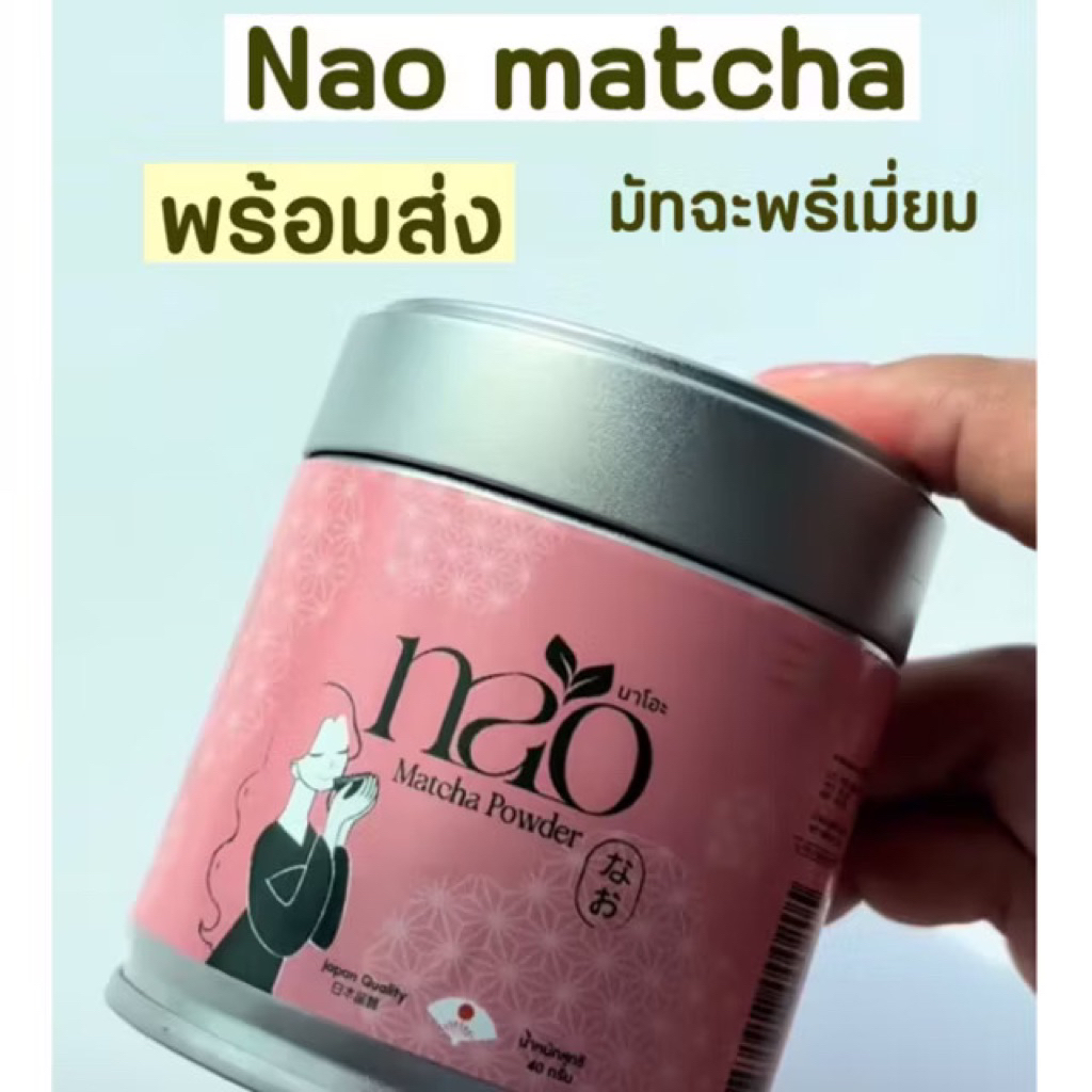 พร้อมส่ง Nao แท้ จากบริษัท มัชชะ ผงมัชชะ นาโอะ matchaแท้