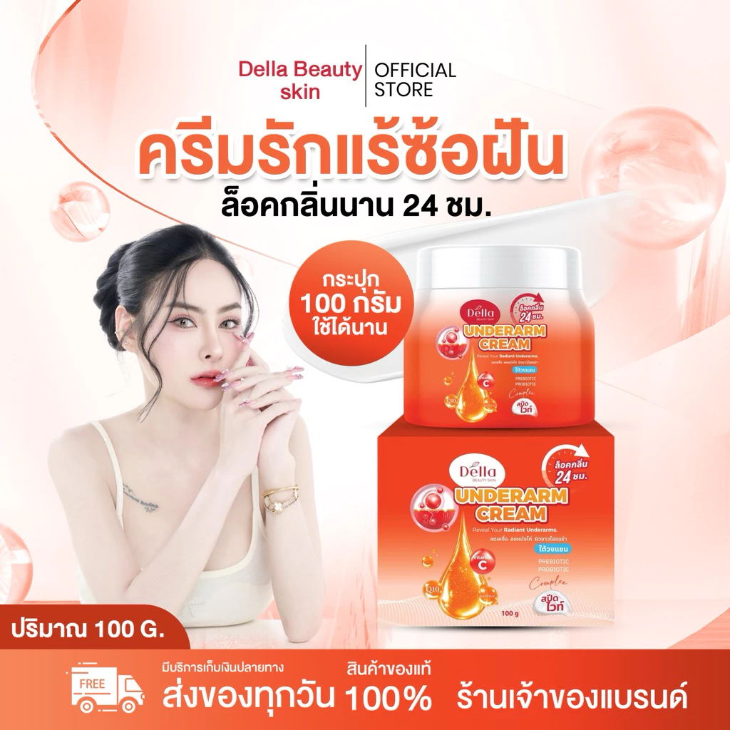 ครีมรักแร้กระปุก ซ้อฝัน 1 กระปุก 289.-
