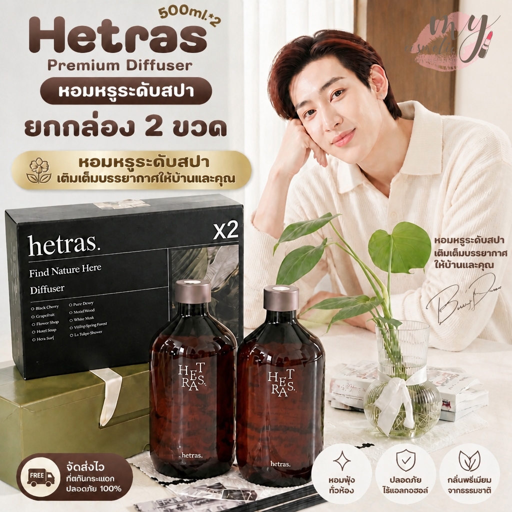 (🌼แท้ / พร้อมส่ง 🌼) Hetras Premium Diffuser ก้านไม้หอมแบมแบม (แพ็คคู่ 2 ขวด)