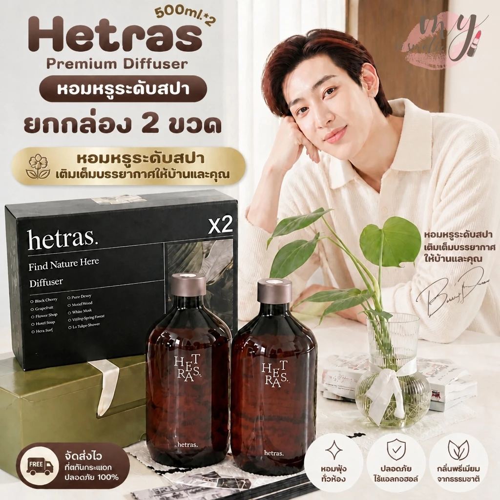 (🌼แท้ / พร้อมส่ง 🌼) Hetras Premium Diffuser ก้านไม้หอมแบมแบม (แพ็คคู่ 2 ขวด)