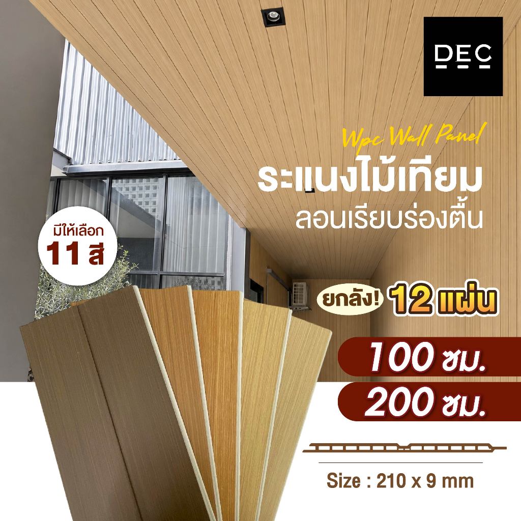 ไม้ระแนงเทียม WPC ลอนเรียบร่องตื้น 100/200ซม. Wall Panel กรุผนัง กันชื้น กันปลวก (ยกลัง12แผ่น)
