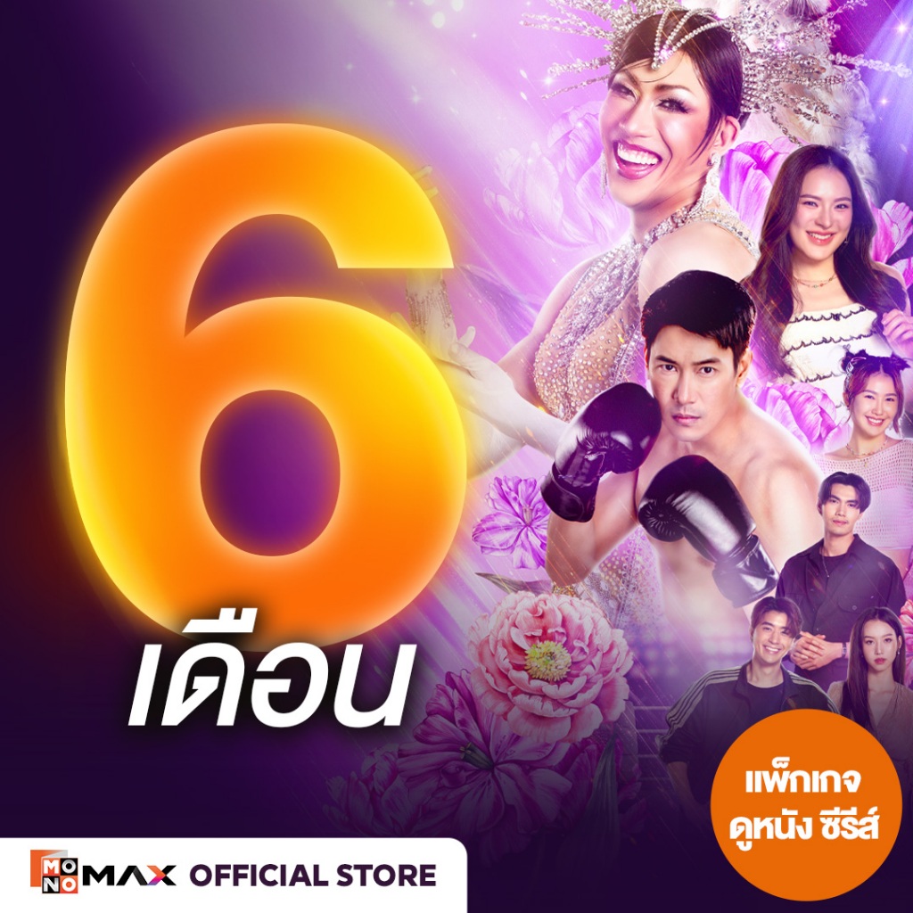 [E-Coupon] รหัสเติมวันใช้งาน MONOMAX 6 เดือน รับชมหนังซีรีส์และวาไรตี้เท่านั้น [1 อุปกรณ์]