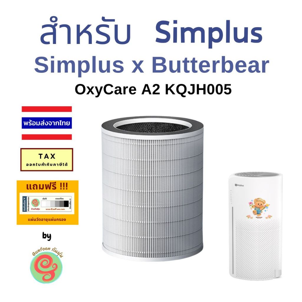 ไส้กรอง สำหรับ เครื่องฟอกอากาศ Simplus x Butterbear หมีเนย น้องหมีเนย น้องเนย A2 แผ่นกรอง HEPA