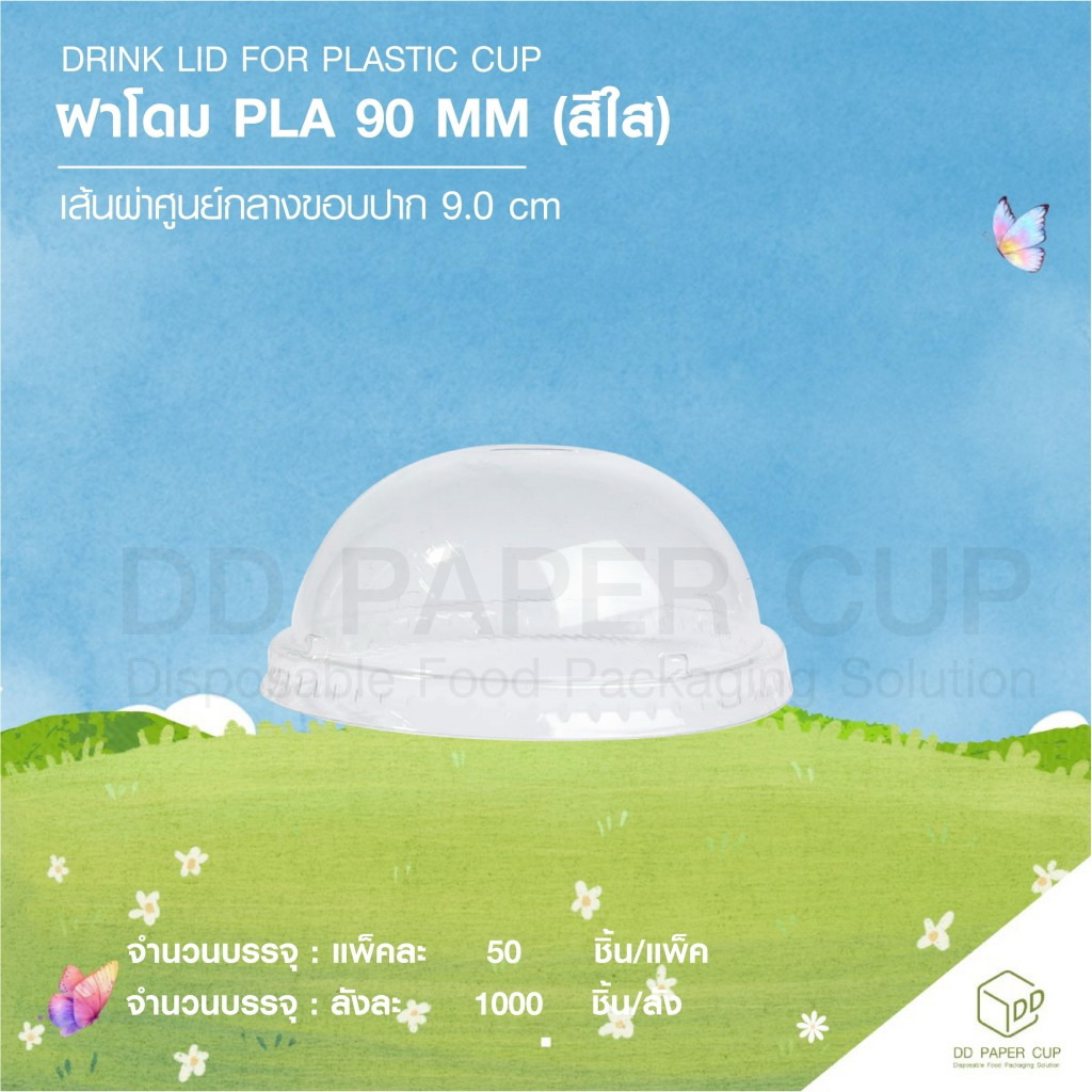 [♻️ย่อยสลายได้] 100 ชิ้น ฝาโดมปิดแก้วกระดาษ PLA  90mm. ( ย่อยสลายภายใน4-5เดือน )