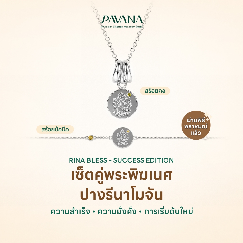 PAVANA เซ็ตคู่สร้อยคอ+สร้อยข้อมือ พระพิฆเนศปางรีนาโมจัน เสริมความสำเร็จ ความมั่งคั่ง ผ่านพิธีพราหมณ์